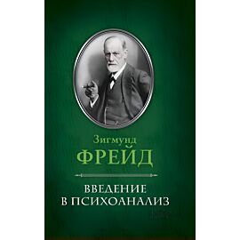 Введение в психоанализ (e-book)
