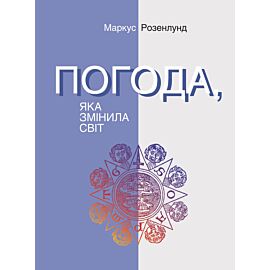 Погода, яка змінила світ (e-book)