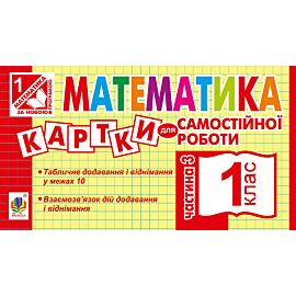 Математика. 1 клас. Картки для самостійної роботи. Частина третя. НУШ (e-book)