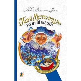 Пані Метелиця (e-book)