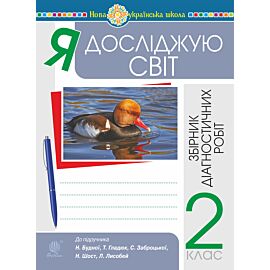Я досліджую світ. 2 клас. Збірник діагностичних робіт. НУШ (до підр. Будна Н.О. та ін.) (e-book)