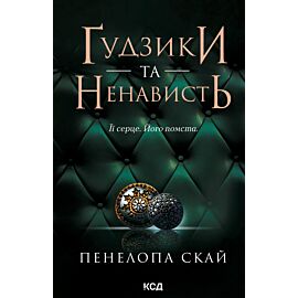 Ґудзики та ненависть. Книга 2 (e-book)