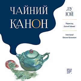 Чайний канон (e-book)