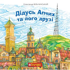 Дідусь Апчих та його друзі (e-book)