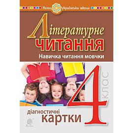 Літературне читання. 4 клас. Навичка читання мовчки. Діагностичні картки. НУШ (e-book)