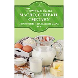 Готовим дома масло, сливки, сметану и сливочный сыр (e-book)