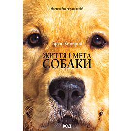 Життя і мета собаки (e-book)