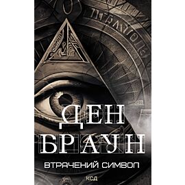 Втрачений символ (e-book)