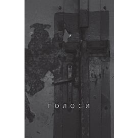 Голоси (e-book)