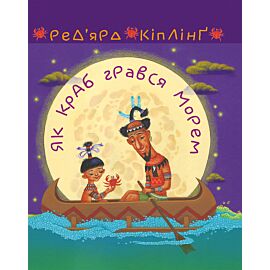 Як краб грався морем (e-book)