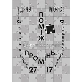 Поміж дерев якийсь жовтавий промінь... (e-book)