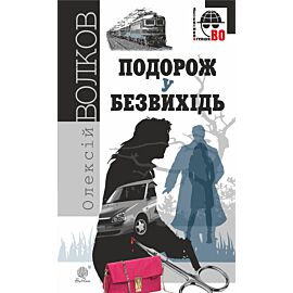 Подорож у безвихідь (e-book)
