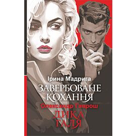 Завербоване кохання. Дика Галя (e-book)