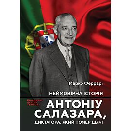 Неймовірна історія Антоніу Салазара, диктатора, який помер двічі (e-book)