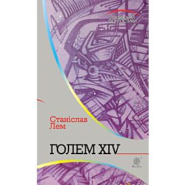 Голем XIV (e-book)