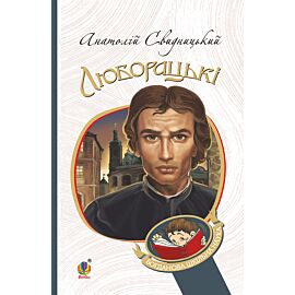 Люборацькі. Сімейна хроніка. (e-book)