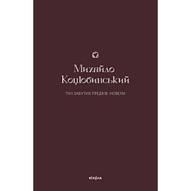 Тіні забутих предків (e-book)