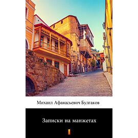 Записки на манжетах (Notatki na mankietach) (e-book)