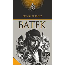 Ватек (e-book)