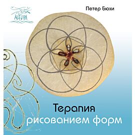 Терапия рисованием форм (e-book)