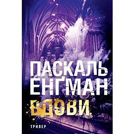 Вдови: роман (e-book)