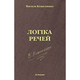 Логіка речей (e-book)