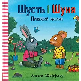 Shust' i Shunya. Pryyaznyy ravlyk