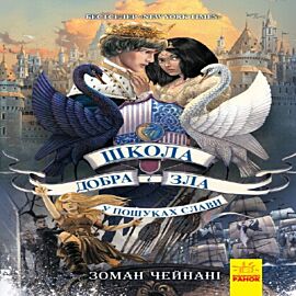 Школа добра і зла 4. У пошуках слави (e-book)