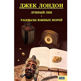 Лунный лик. Рассказы южных морей (e-book)