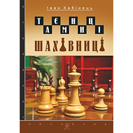 Таємниці шахівниці (e-book)