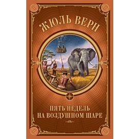 Пять недель на воздушном шаре (e-book)
