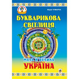 Букварикова світлиця: Мала й велика Україна.Читанка для молодших школярів. (e-book)