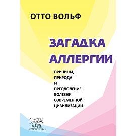 Загадка аллергии (e-book)