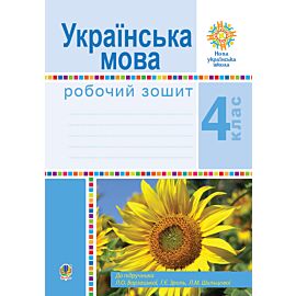 Українська мова. 4 клас. Робочий зошит (до підручн. Варзацької Л.О. та ін.) НУШ (e-book)