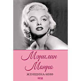 Мэрилин Монро (e-book)