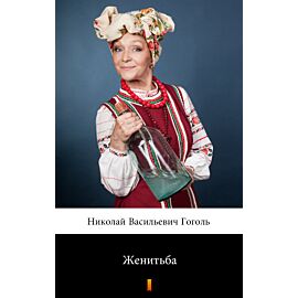 Женитьба (Ożenek) (e-book)