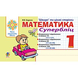 Математика. 1 клас. Швидкі та цікаві сторінки. Супербліц. НУШ (e-book)