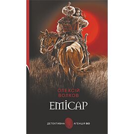 Емісар (e-book)