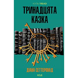 Тринадцята казка (e-book)