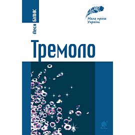 Тремоло (e-book)