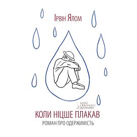 Коли Ніцше плакав (e-book)