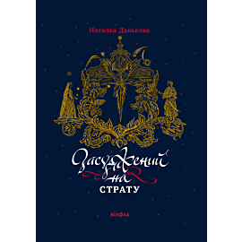 Засуджений на страту (e-book)