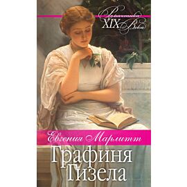 Графиня Гизела (e-book)