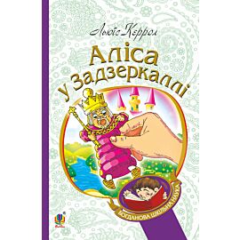 Аліса у Задзеркаллі (e-book)