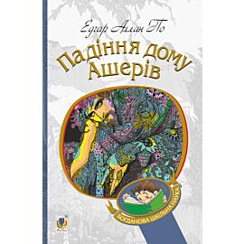 Падіння дому Ашерів (e-book)