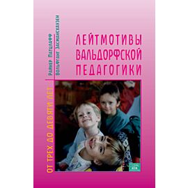 Лейтмотивы вальдорфской педагогики. От 3 до 9 лет (e-book)