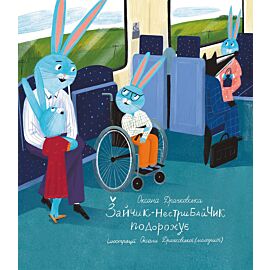 Зайчик-нестрибайчик подорожує (e-book)