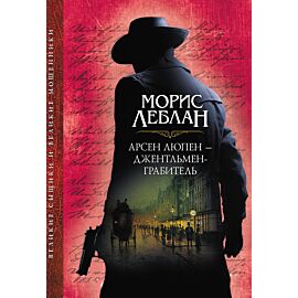 Арсен Люпен – джентльмен-грабитель (e-book)