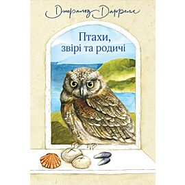 Птахи, звірі та родичі (e-book)
