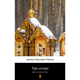 Три сестры (Trzy siostry) (e-book)